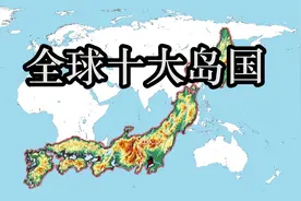 全球面积最大的10个岛国，隔壁的日本排第几？视频封面
