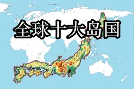 全球面积最大的10个岛国，隔壁的日本排第几？视频封面