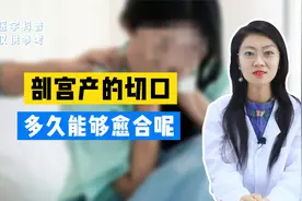 剖宫产的切口，多久能够愈合呢视频封面