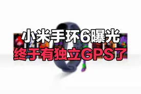 小米手环6曝光：终于有独立GPS了......视频封面