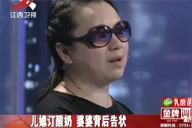 调解：儿媳多喝一瓶酸奶，婆婆直接让儿子离婚：我们家不要这媳妇视频封面