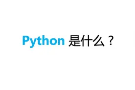 人人都说升职加薪学Python，那Python到底是什么？视频封面