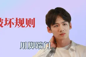 明星中的规则破坏者，白敬亭用脚开门超猛，王嘉尔为了赢不择手段视频封面