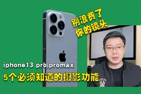 iPhone13Pro或13ProMax的 5个你必须知道的摄影功能 拍摄技巧分享