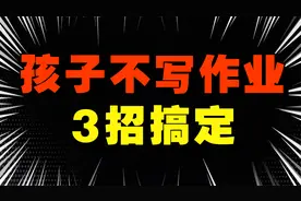“孩子不写作业，专家教你3招，可能拯救你的孩子！家长快来看”