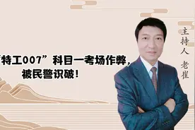 苏州“特工007”科目一考场作弊，被民警识破！视频封面