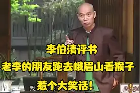 李伯清评书_讲个长段子！老李朋友跑去峨眉山看猴子，惹个大笑话视频封面