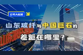 山东玻纤与中国巨石的差距在哪里？视频封面