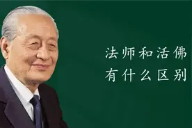 法师和活佛有什么区别@西瓜视频 @西瓜视频创作中心 @DOU+小助手视频封面