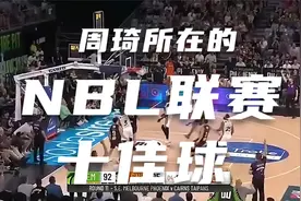 周琦所在的NBL联赛什么水平，十佳球来里找答案！视频封面