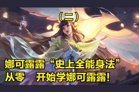 娜可露露3分钟详细教学，认真看完就能学会，史上最高能露露教学视频封面