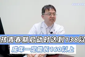 女孩青春期启动时达到138以上，成年一定能长160以上！视频封面