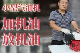 小型汽油机系列产品加机油放机油的正确做法，原来机油可以这样放