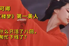 秦可卿：《红楼梦》第一美人短暂的一生视频封面
