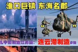 中国制造看江苏连云港，中央驻连云港的超级央企国有民营制造多强视频封面