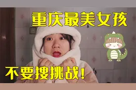 【不要搜挑战】网友说重庆z美女孩，搜了晚上睡不着觉？视频封面