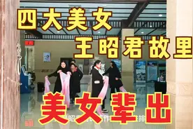 四大美女王昭君故里，现在还是美女辈出，好多游客为这慕名而来视频封面