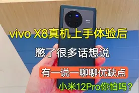 vivoX80真机上手体验后，憋了很多话想说，有一说一聊聊优缺点视频封面