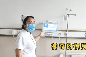 河科大一附院引入5G智慧病房，多项高科技，医护和患者都夸太好用视频封面