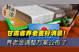 甘肃2021年养老金调整方案，养老金3000元能涨多钱？视频封面