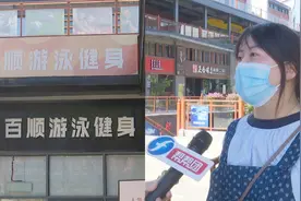 两千多报名游泳课，却被告知会员查无此人？记者上门健身馆已闭馆视频封面