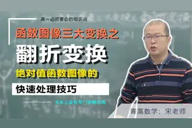 高一数学：函数图像三大变换之翻折变换，绝对值函数的处理技巧！