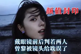 原来颜值也会被封印，戴眼镜前后判若两人，曾黎全被镜头给耽误了视频封面