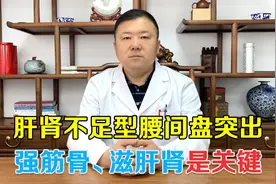 肝肾不足引起腰间盘突出！老中医坦言：强筋骨，滋肝肾是关键视频封面