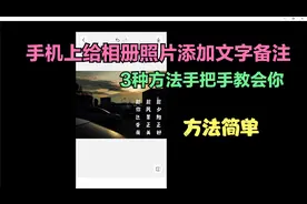手机上给相册照片添加文字备注，方法简单，3种方法手把手教会你视频封面