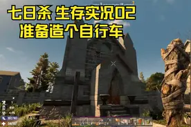 准备造个（自行）车—七日杀 A20 生存实况 02