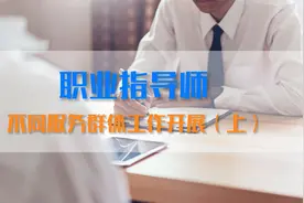 职业指导师-不同服务群体工作开展（上）视频封面
