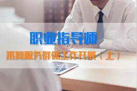 职业指导师-不同服务群体工作开展（上）视频封面