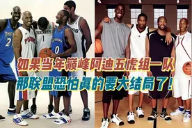 如果当年巅峰阿迪五虎组一队！那联盟恐怕真的要大结局了！视频封面
