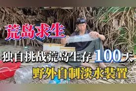 中国荒岛求生男性第一人，挑战荒岛生存100天，自制淡水装置视频封面