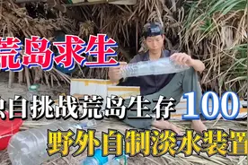 中国荒岛求生男性第一人，挑战荒岛生存100天，自制淡水装置视频封面
