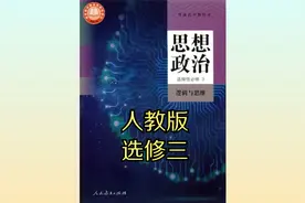 人教版高中政治高二选择性必修三20版同步课程视频视频封面