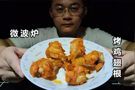 1分钟教会您用微波炉烤鸡翅根 色泽金黄微辣微甜 5个没吃过瘾视频封面