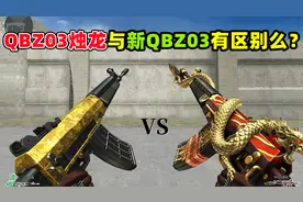 【CF趣味实验】QBZ03烛龙与新QBZ03有区别么？