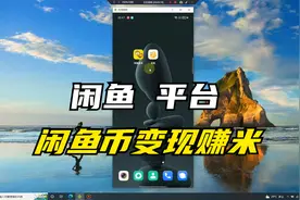 闲鱼平台获取闲鱼币 可变现赚米