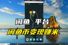 闲鱼平台获取闲鱼币 可变现赚米视频封面