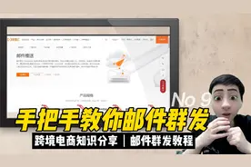 手把手教你学会邮件群发教程，跨境电商运营干货