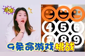 9条命游戏挑战，当你遇到9种夺命生死题，你能全部答对吗视频封面