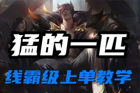 超神解说：腕豪瑟提，猛的一匹，线霸级上单教学视频封面