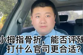 小拇指骨折，能否评残？打什么官司更合适？视频封面