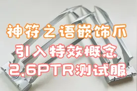 【战斗蜗牛】符文之语-嵌饰爪(特效概念)2.6PTR测试-暗黑2重置版视频封面