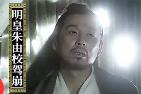 第2集：明熹宗朱由校驾崩，传位给弟弟朱由检，魏忠贤迎来末日！视频封面