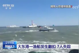 辽宁丹东 大东港一渔船发生翻扣 7人失踪视频封面