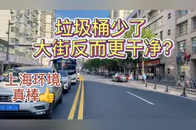 带你看上海｜大街上垃圾桶少了，但路面却更干净：垃圾分类的功劳