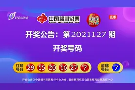中国福利彩票开奖啦！快看看你的彩票中奖没