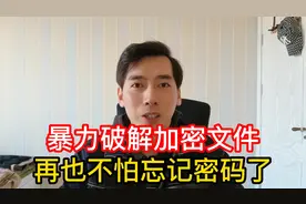 暴力破解加密文件，再也不怕忘记密码啦！